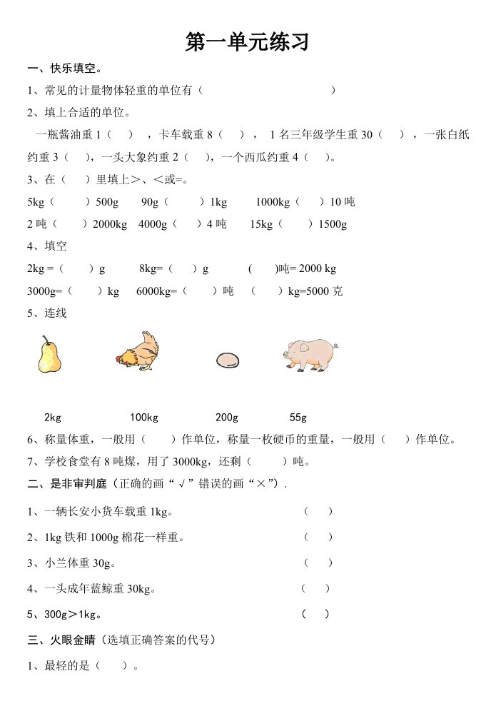 克千克吨的认识测试题