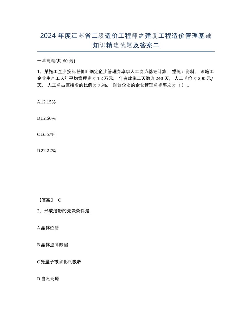 2024年度江苏省二级造价工程师之建设工程造价管理基础知识试题及答案二