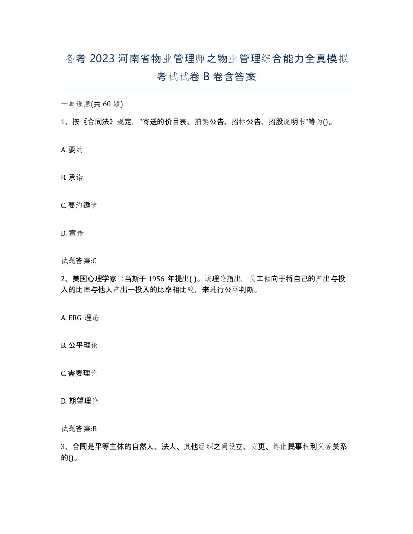 备考2023河南省物业管理师之物业管理综合能力全真模拟考试试卷B卷含答案