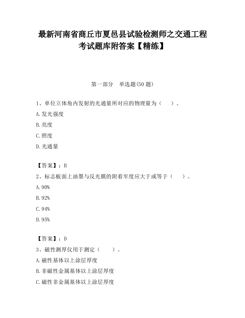 最新河南省商丘市夏邑县试验检测师之交通工程考试题库附答案【精练】