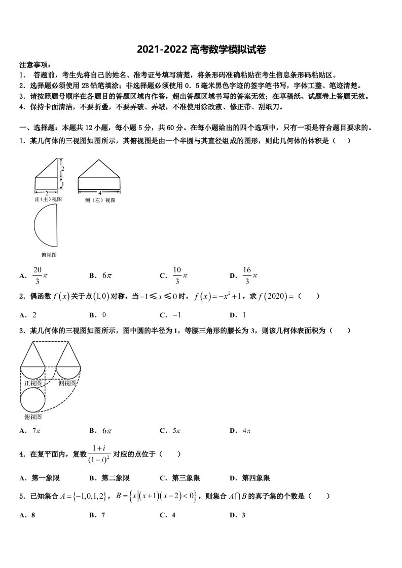 2022年福建省永安市第三中学高三第一次模拟考试数学试卷含解析