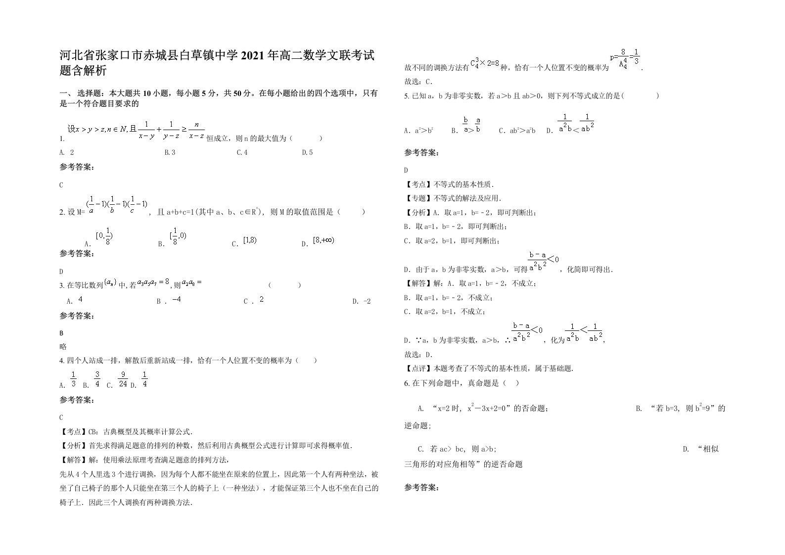 河北省张家口市赤城县白草镇中学2021年高二数学文联考试题含解析