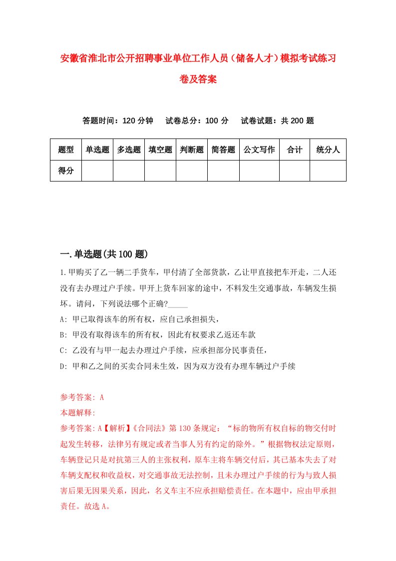 安徽省淮北市公开招聘事业单位工作人员储备人才模拟考试练习卷及答案6