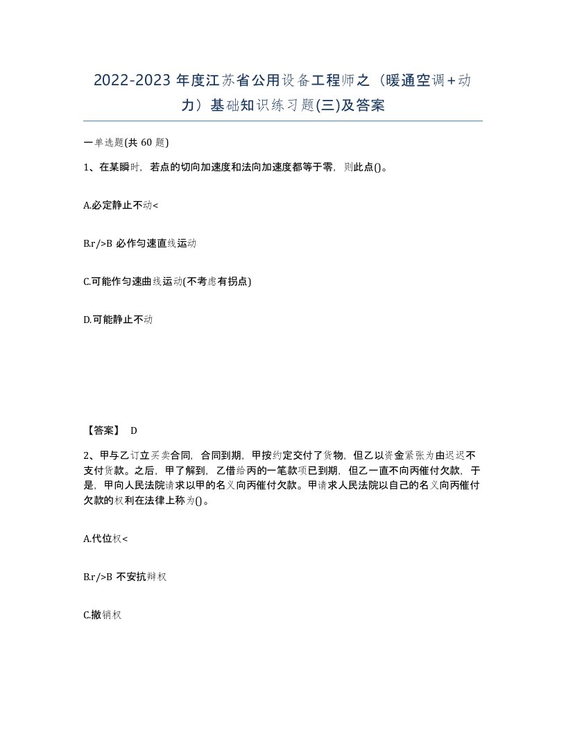 2022-2023年度江苏省公用设备工程师之暖通空调动力基础知识练习题三及答案