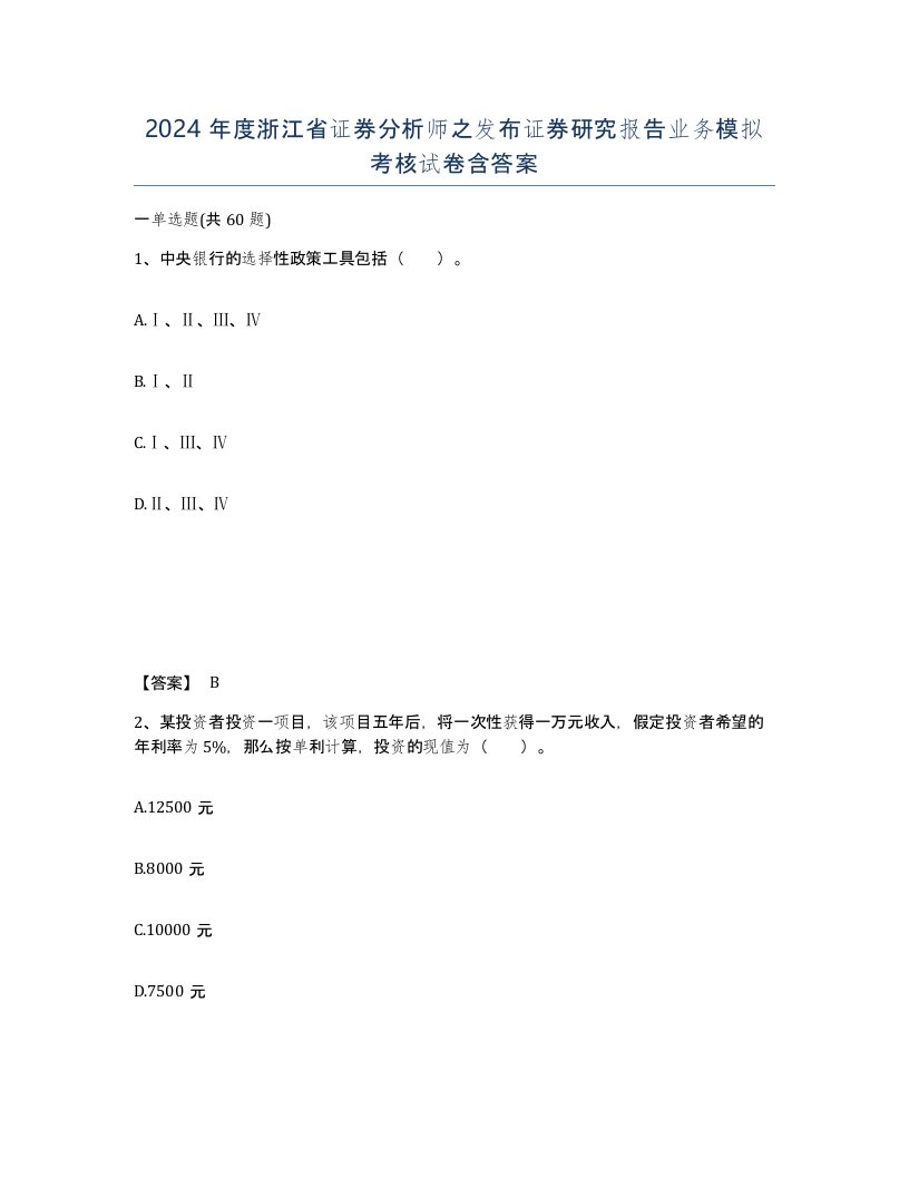 2024年度浙江省证券分析师之发布证券研究报告业务模拟考核试卷含答案