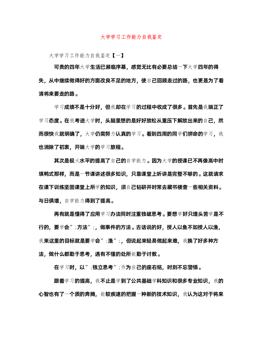 2022大学学习工作能力自我鉴定