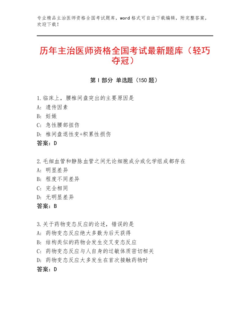 2023年主治医师资格全国考试内部题库附答案（能力提升）