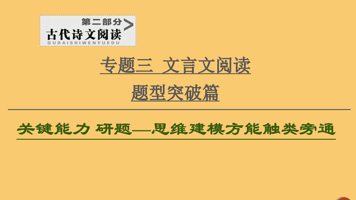 （通用版）2021新高考语文一轮复习