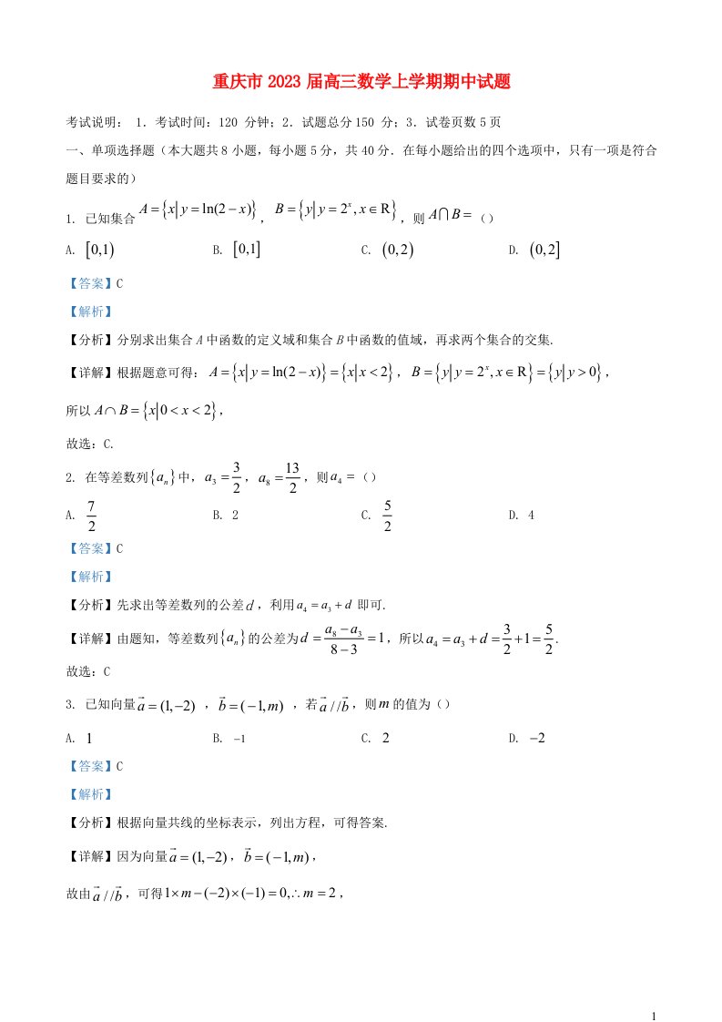 重庆市2023届高三数学上学期期中试题含解析