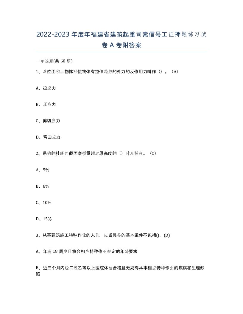 2022-2023年度年福建省建筑起重司索信号工证押题练习试卷A卷附答案