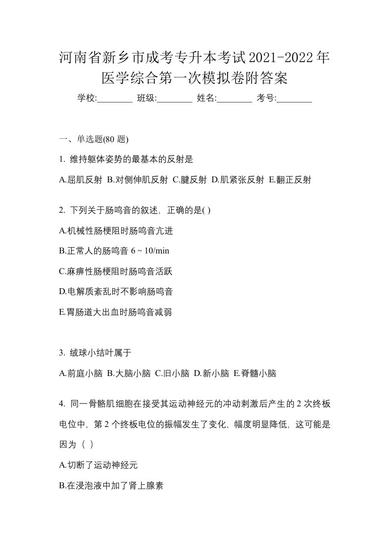 河南省新乡市成考专升本考试2021-2022年医学综合第一次模拟卷附答案