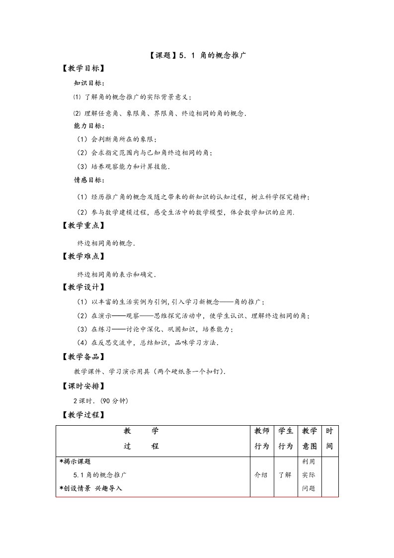 角的概念推广优秀教学案