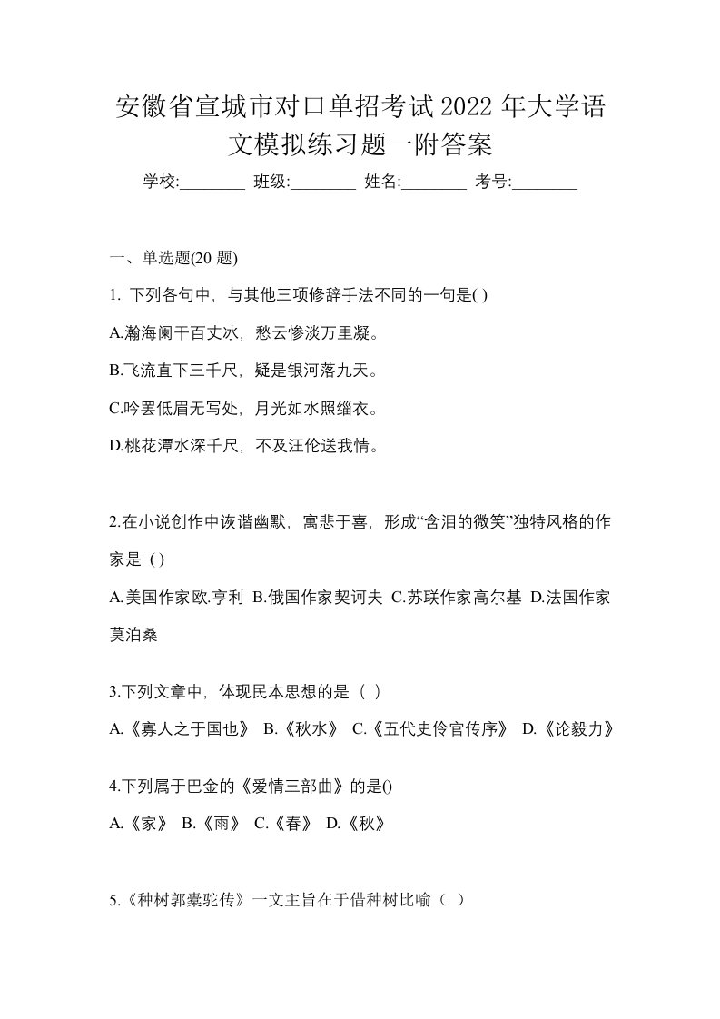 安徽省宣城市对口单招考试2022年大学语文模拟练习题一附答案