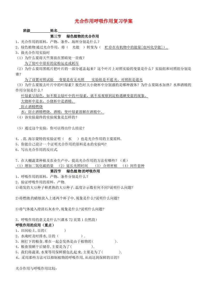 山东省高密市银鹰文昌中学八年级生物上册光合作用呼吸作用复习学案