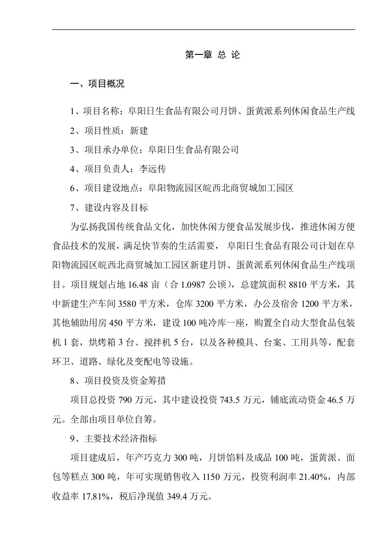 月饼、蛋黄派系列休闲食品生产线项目可行性研究报告