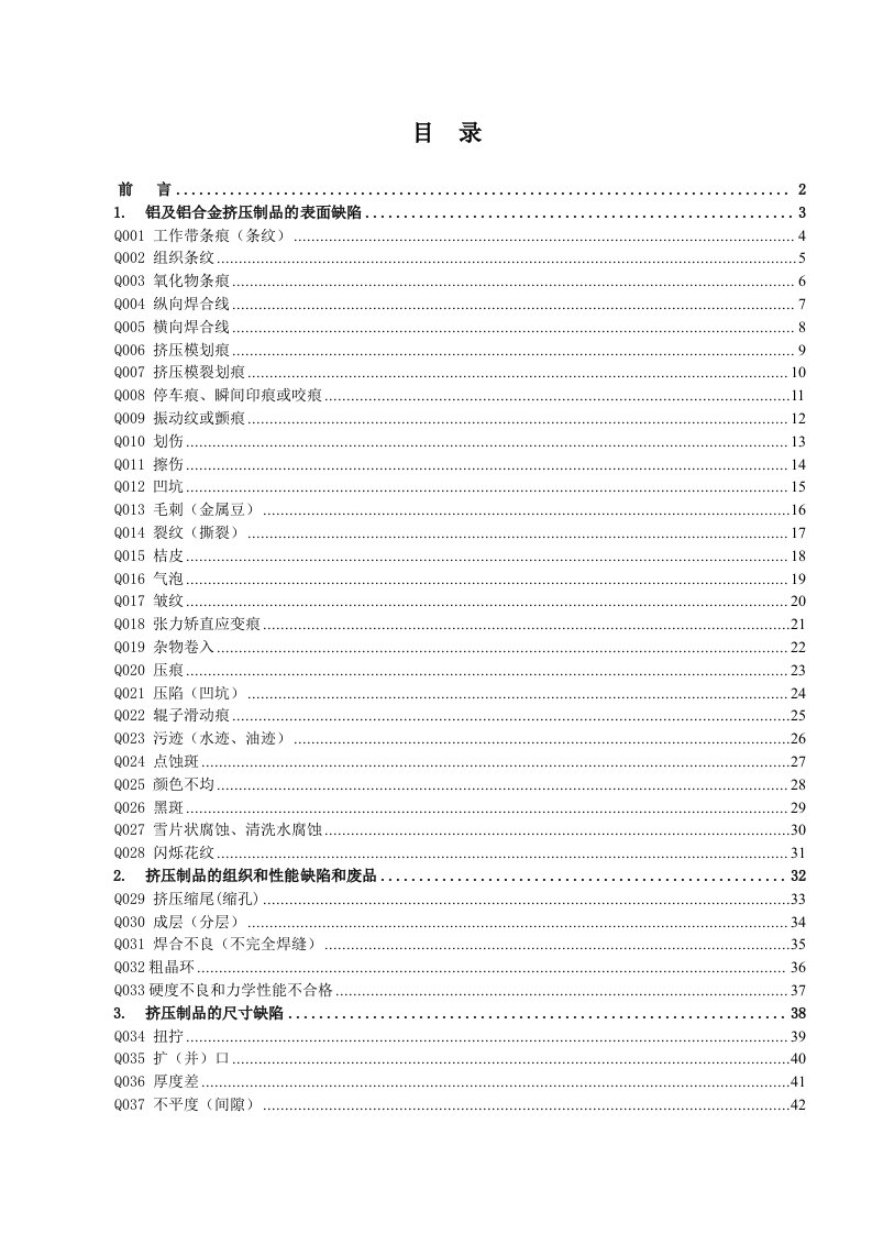 铝合金挤压型材缺陷明细表