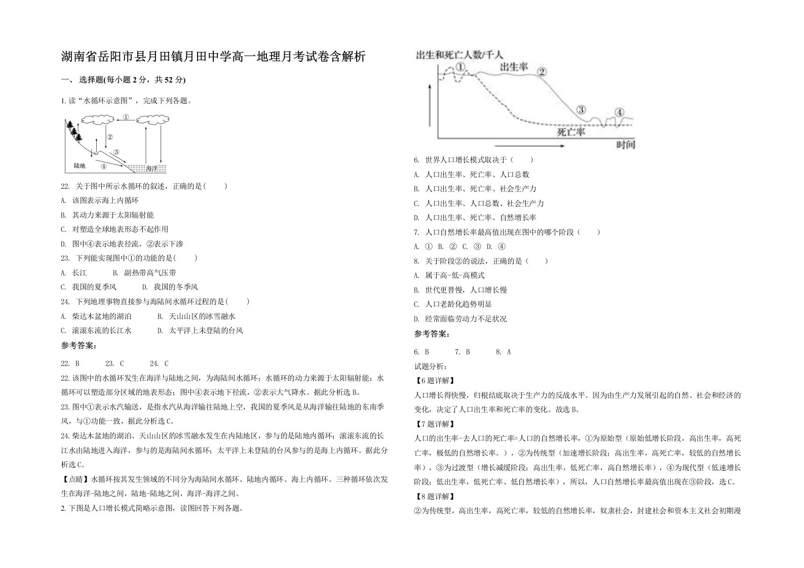 湖南省岳阳市县月田镇月田中学高一地理月考试卷含解析