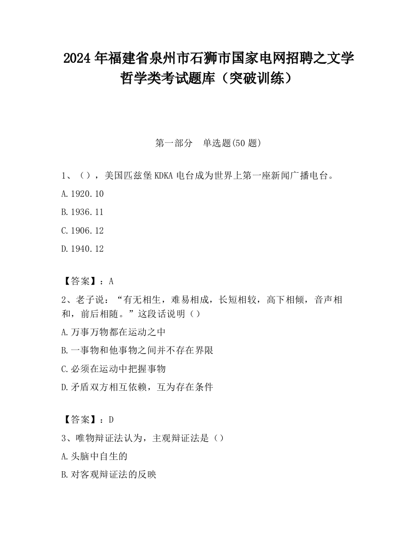 2024年福建省泉州市石狮市国家电网招聘之文学哲学类考试题库（突破训练）