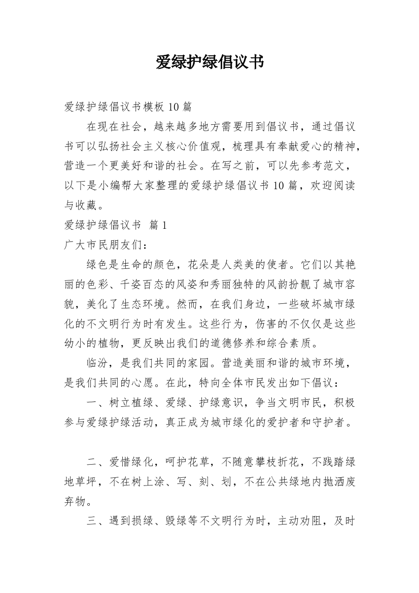 爱绿护绿倡议书_27