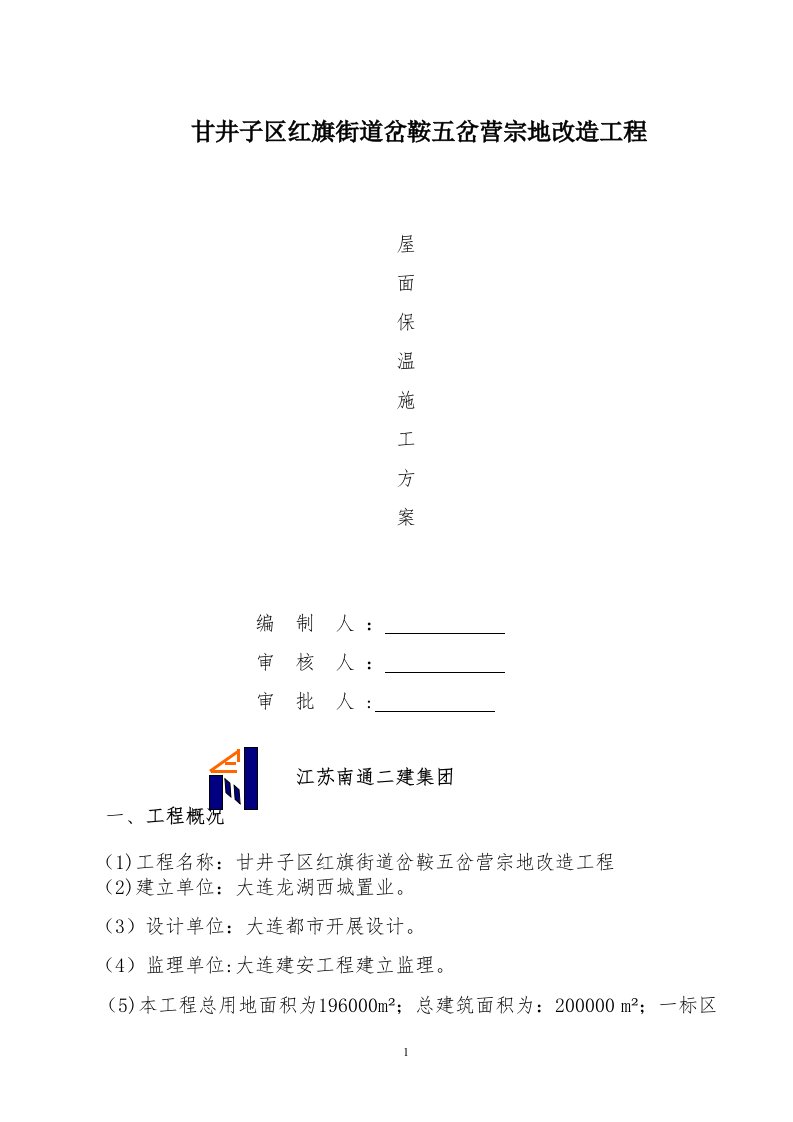 屋面保温施工方案