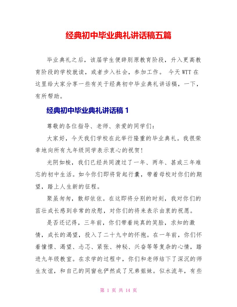 经典初中毕业典礼讲话稿五篇