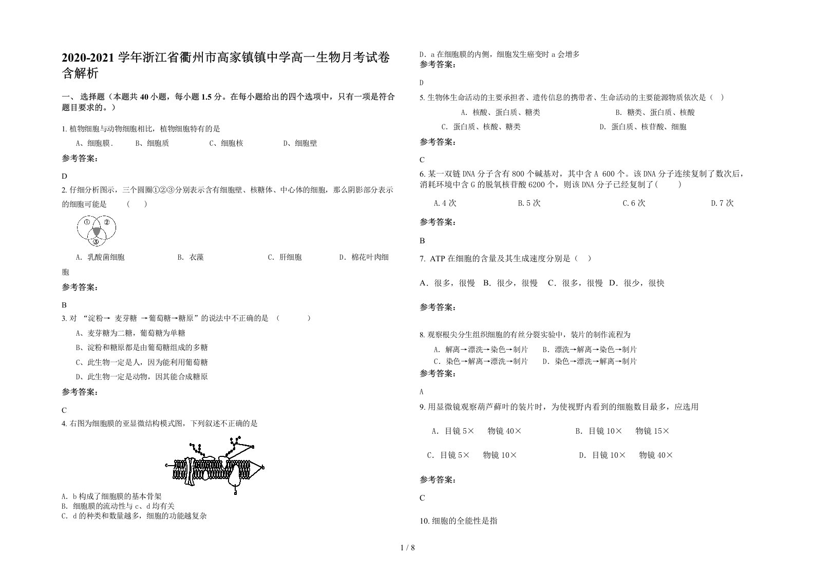 2020-2021学年浙江省衢州市高家镇镇中学高一生物月考试卷含解析