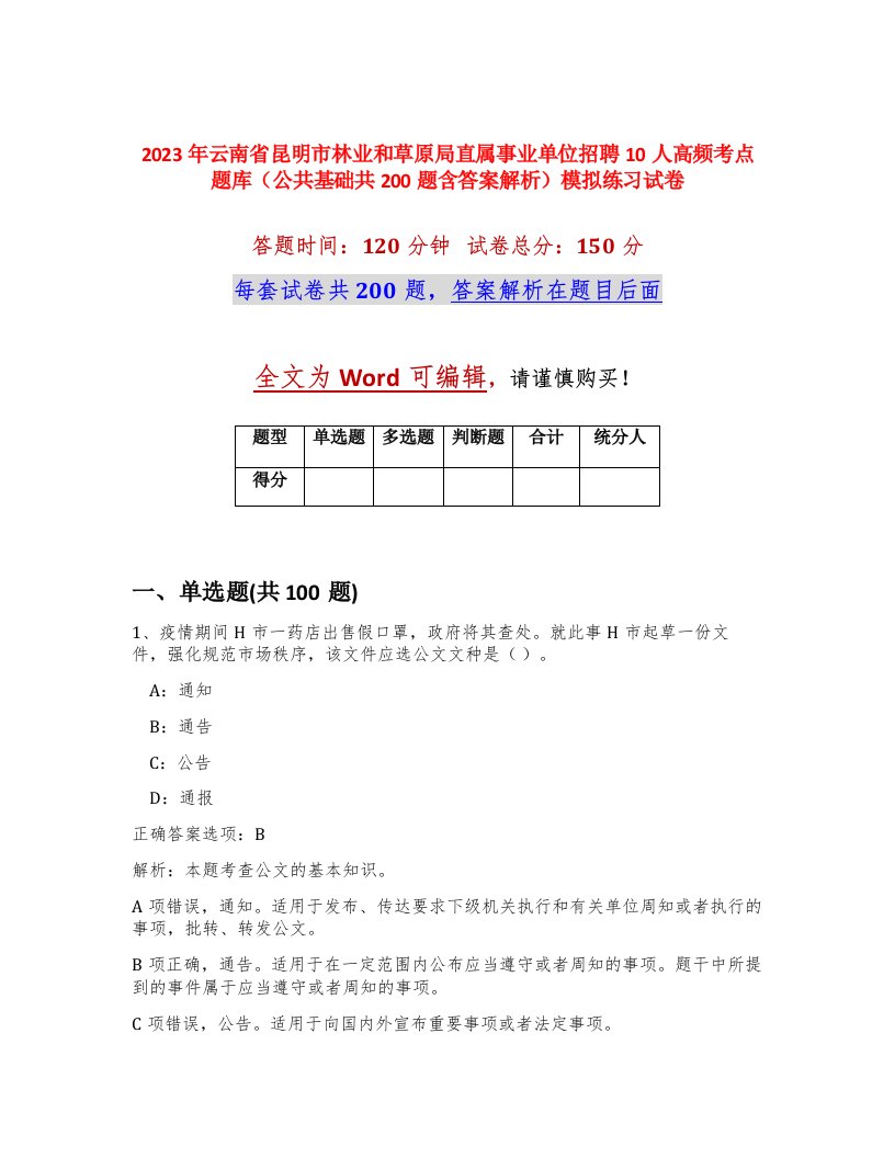 2023年云南省昆明市林业和草原局直属事业单位招聘10人高频考点题库公共基础共200题含答案解析模拟练习试卷