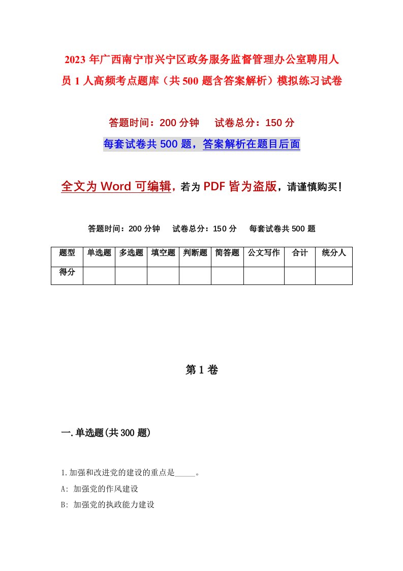 2023年广西南宁市兴宁区政务服务监督管理办公室聘用人员1人高频考点题库共500题含答案解析模拟练习试卷