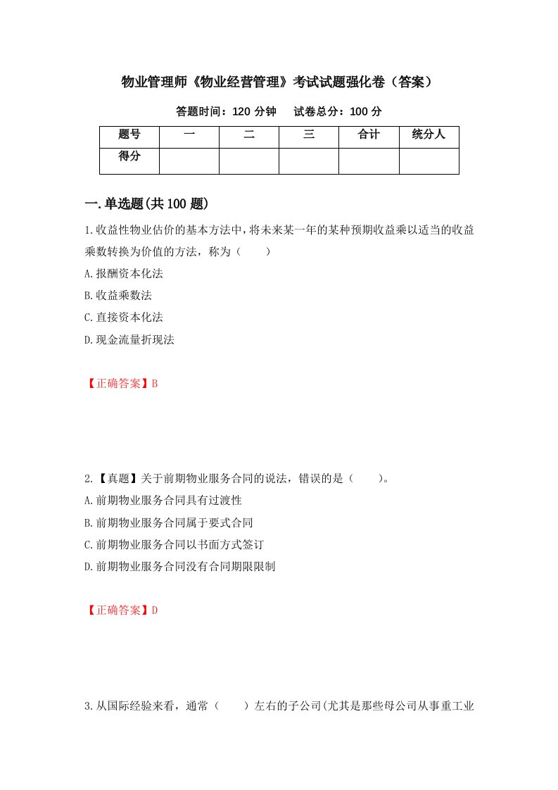 物业管理师物业经营管理考试试题强化卷答案70