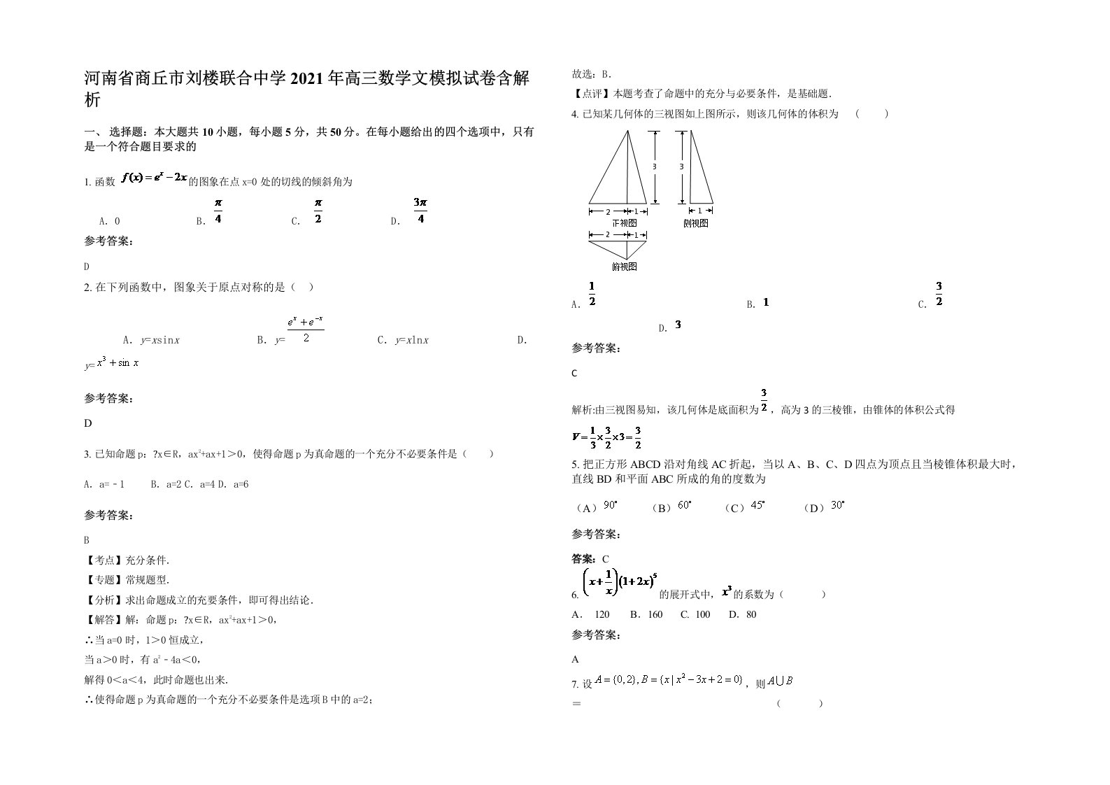 河南省商丘市刘楼联合中学2021年高三数学文模拟试卷含解析