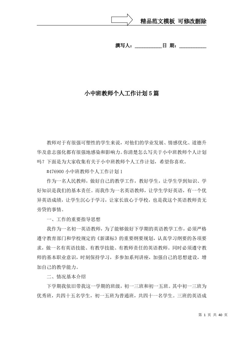 2022年小中班教师个人工作计划5篇