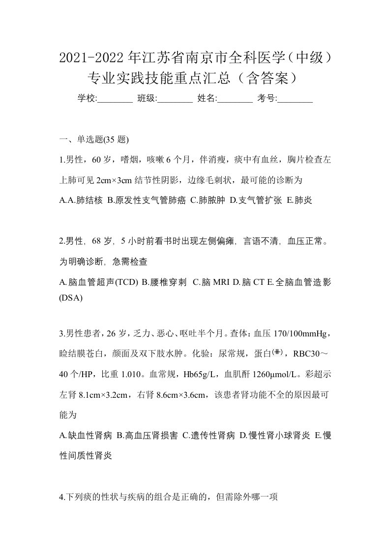 2021-2022年江苏省南京市全科医学中级专业实践技能重点汇总含答案