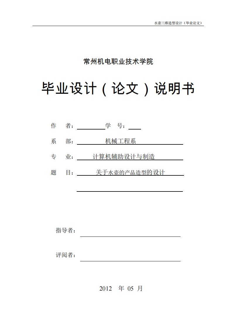 机械毕业设计（论文）-基于UG水壶的产品造型设计【三维】