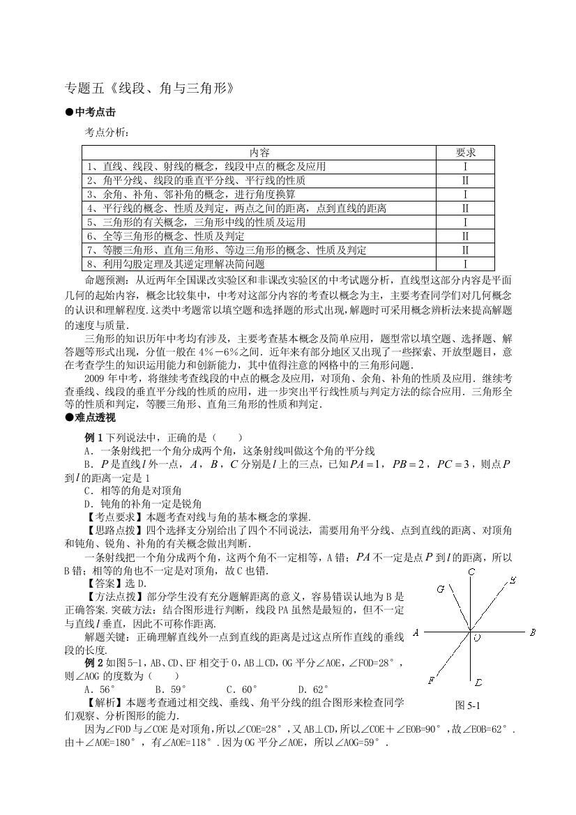 中考数学二轮复习经典例题解析+精选习题训练(专题5《线段、角与三角形》)