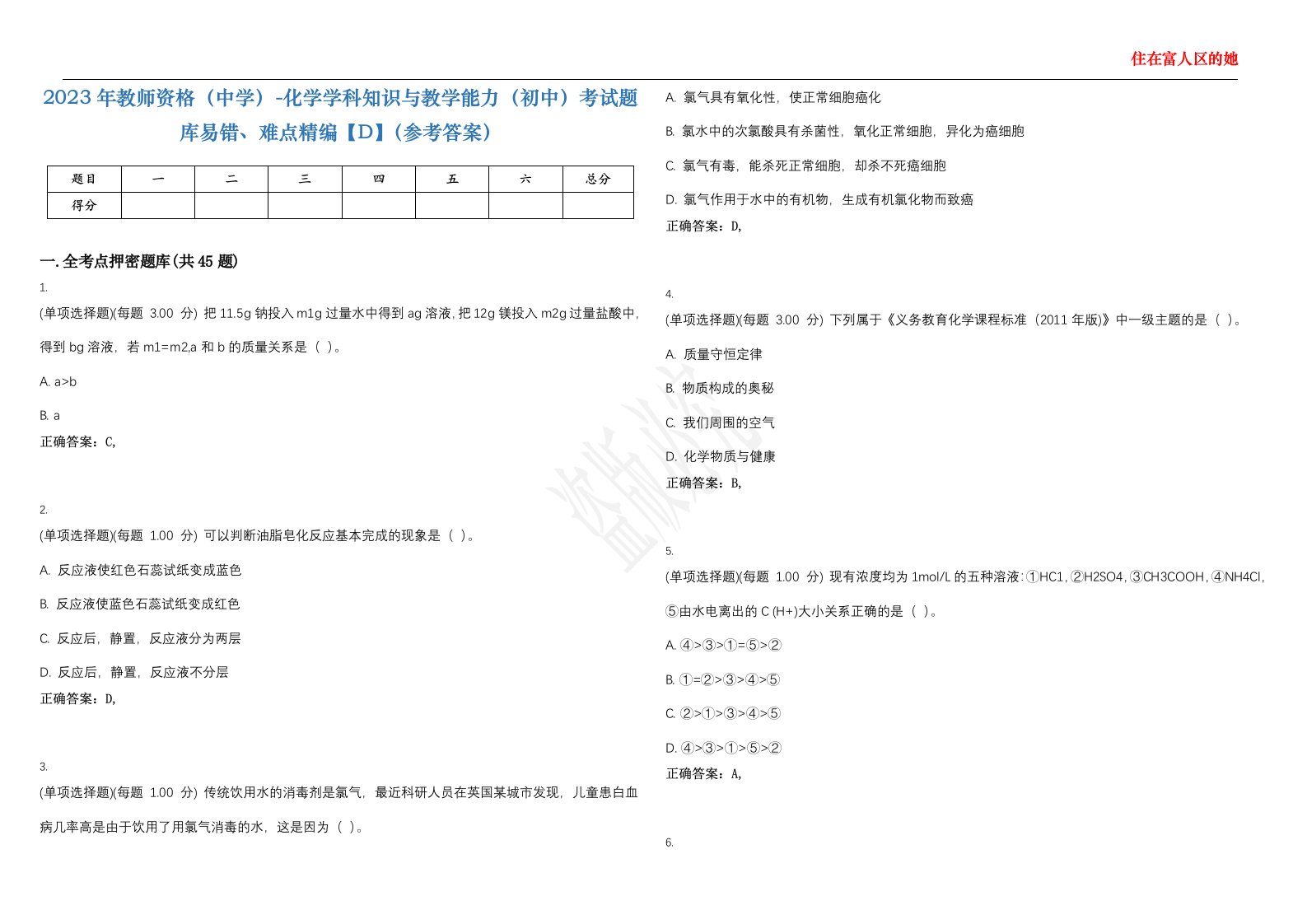 2023年教师资格（中学）-化学学科知识与教学能力（初中）考试题库易错、难点精编【D】（参考答案）试卷号；146