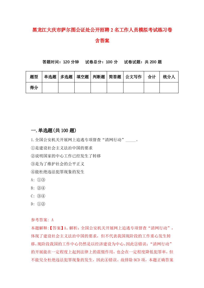 黑龙江大庆市萨尔图公证处公开招聘2名工作人员模拟考试练习卷含答案第2次