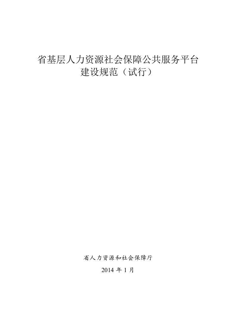 基层人力资源社会保障公共服务平台建设规范