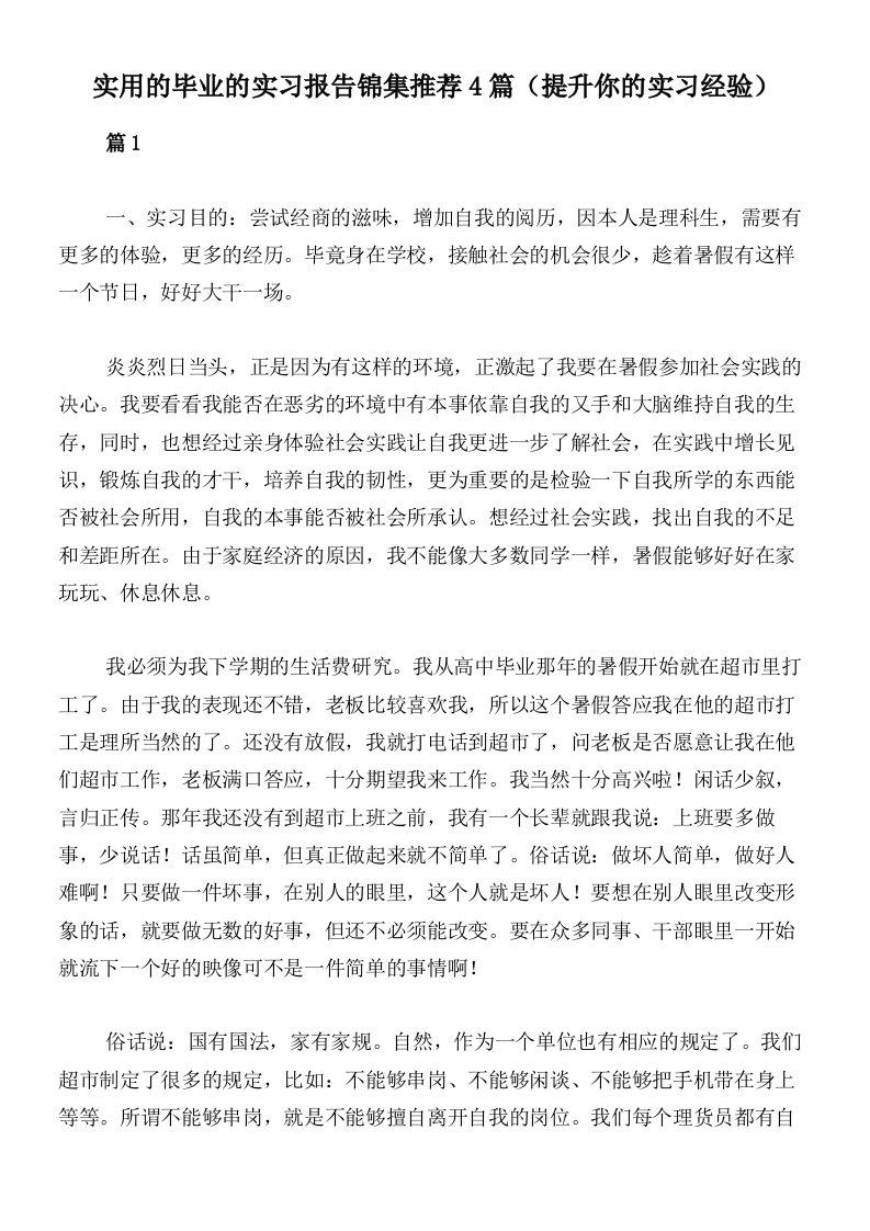 实用的毕业的实习报告锦集推荐4篇（提升你的实习经验）