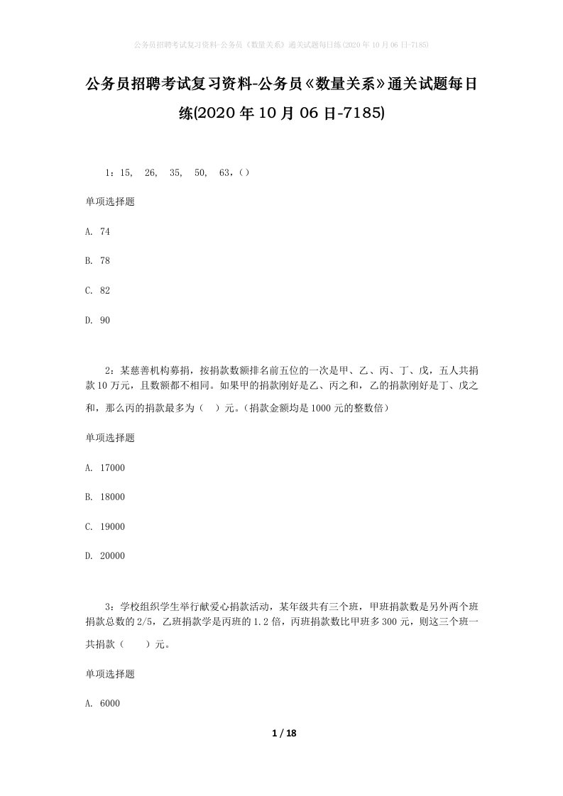 公务员招聘考试复习资料-公务员数量关系通关试题每日练2020年10月06日-7185