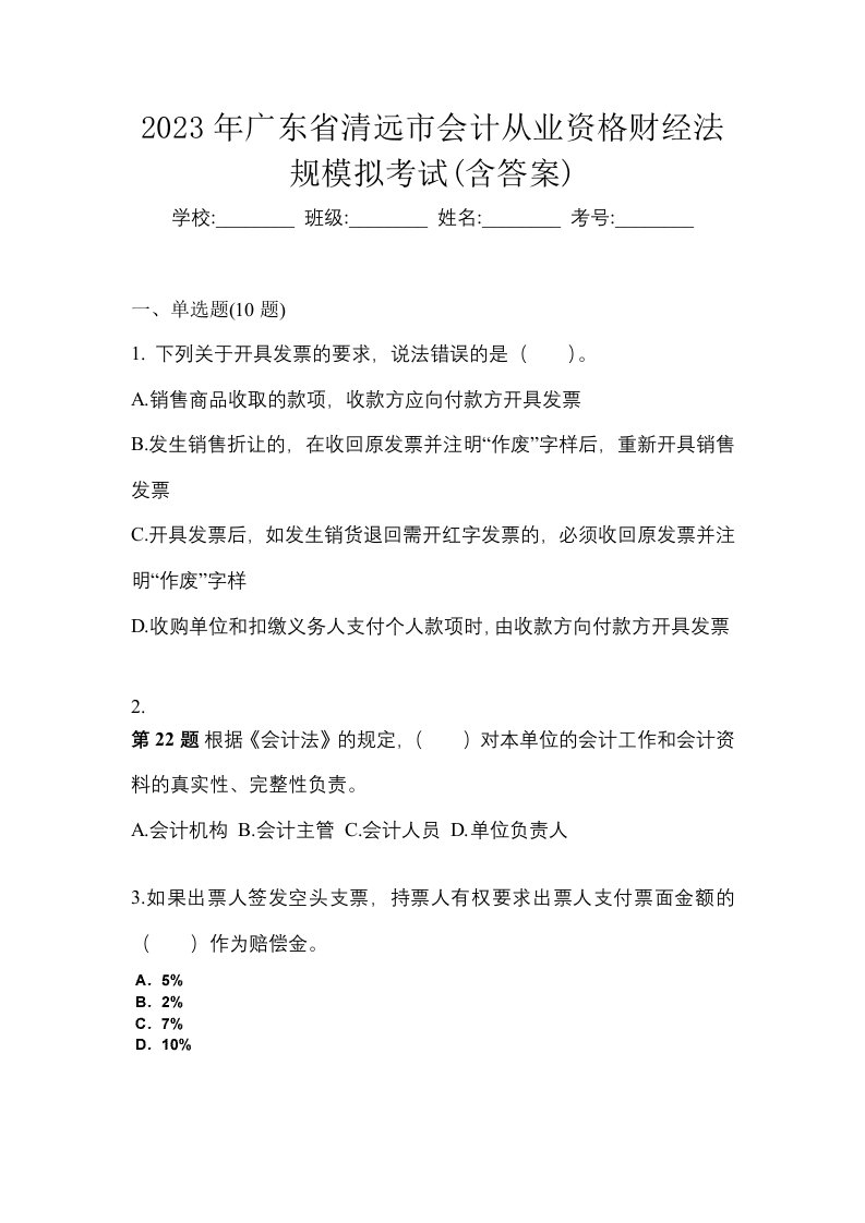 2023年广东省清远市会计从业资格财经法规模拟考试含答案