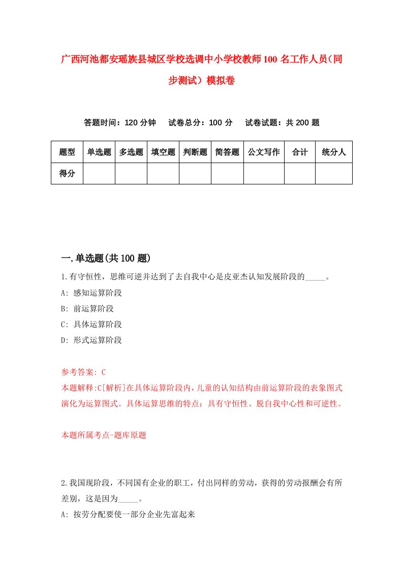 广西河池都安瑶族县城区学校选调中小学校教师100名工作人员同步测试模拟卷30