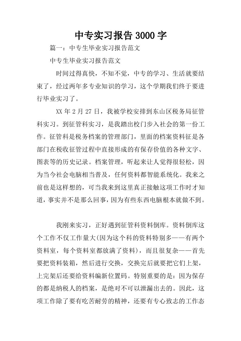 中专实习报告3000字