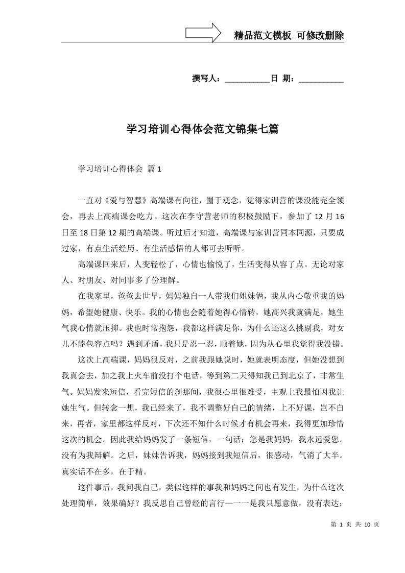 2022年学习培训心得体会范文锦集七篇