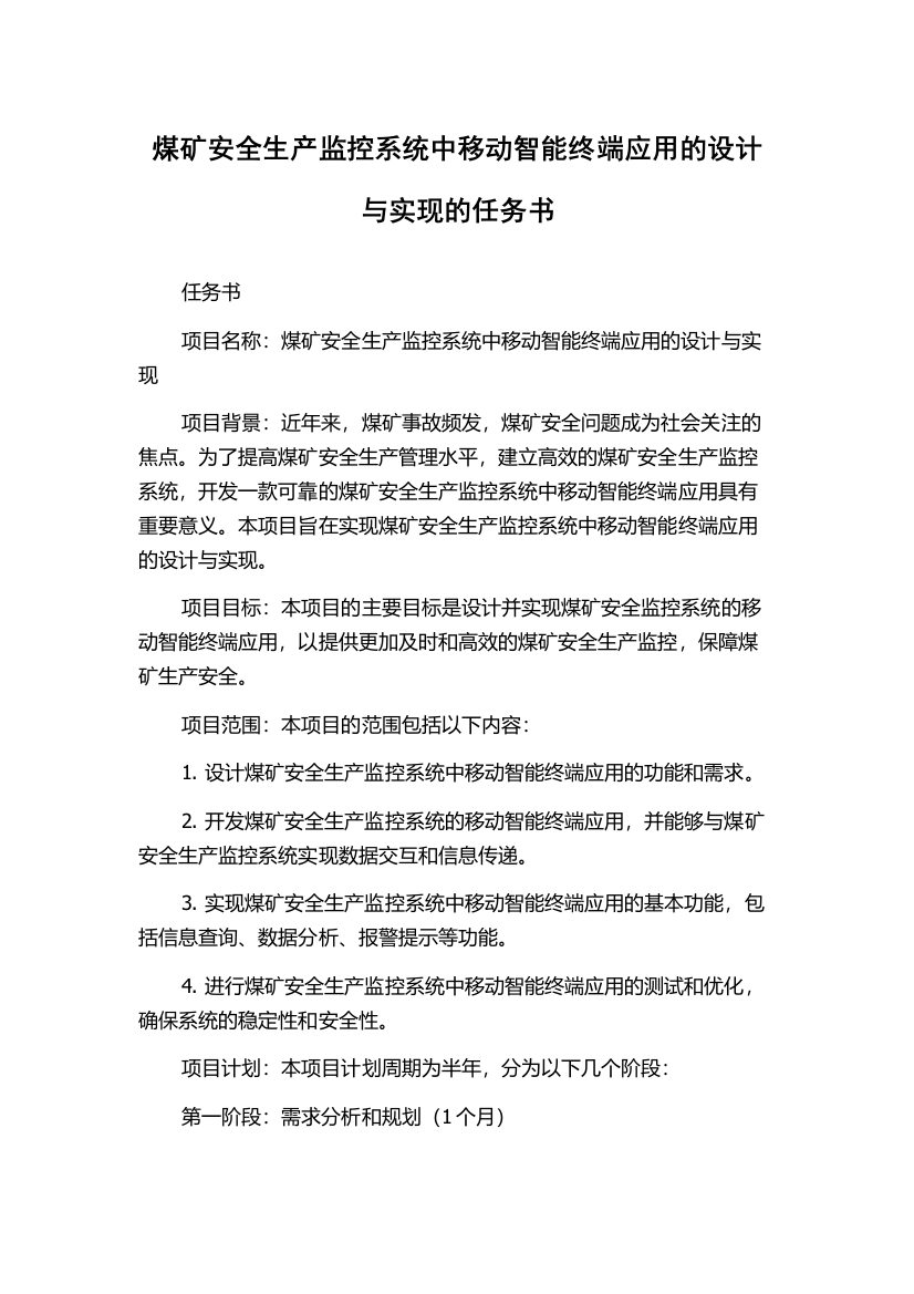 煤矿安全生产监控系统中移动智能终端应用的设计与实现的任务书