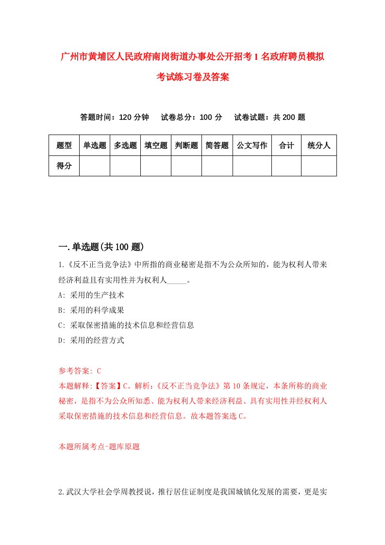 广州市黄埔区人民政府南岗街道办事处公开招考1名政府聘员模拟考试练习卷及答案第9卷