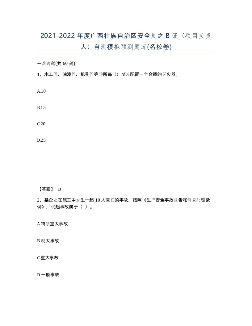 2021-2022年度广西壮族自治区安全员之B证项目负责人自测模拟预测题库名校卷