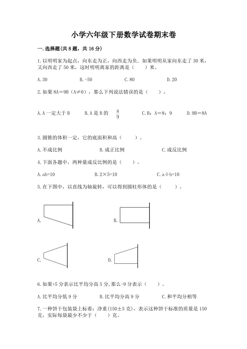 小学六年级下册数学试卷期末卷附答案【培优b卷】