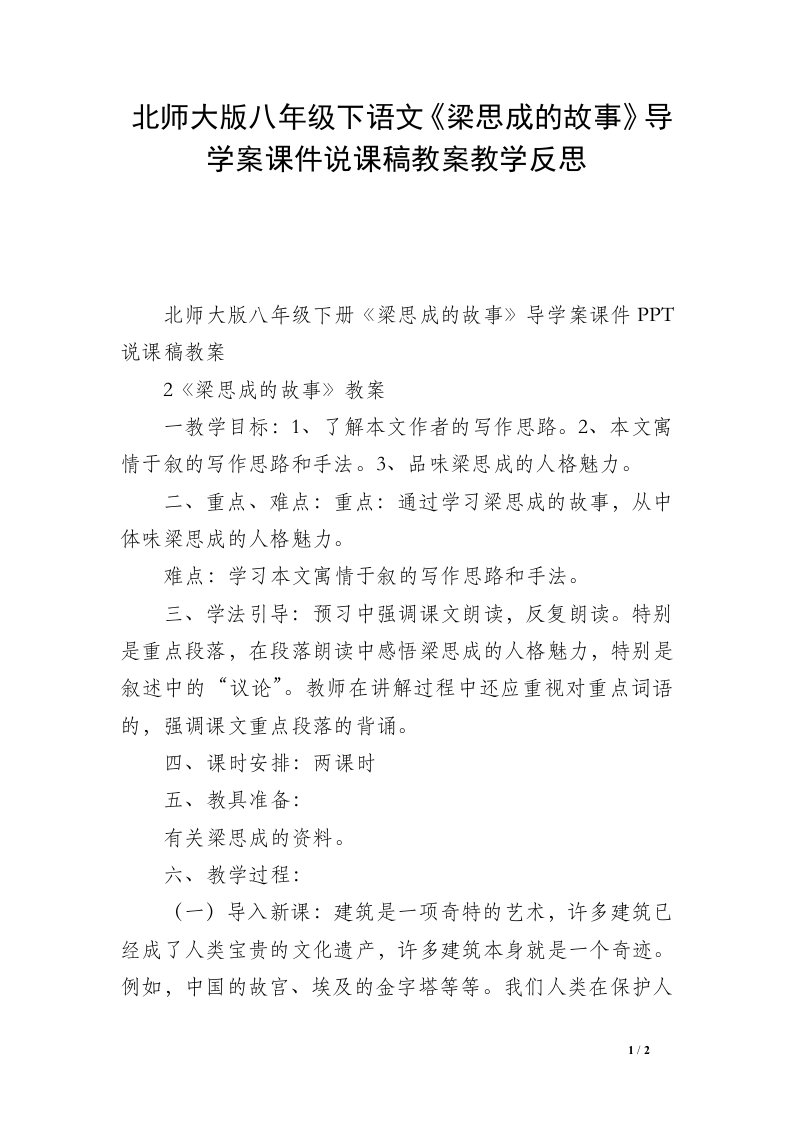 北师大版八年级下语文《梁思成的故事》导学案课件说课稿教案教学反思