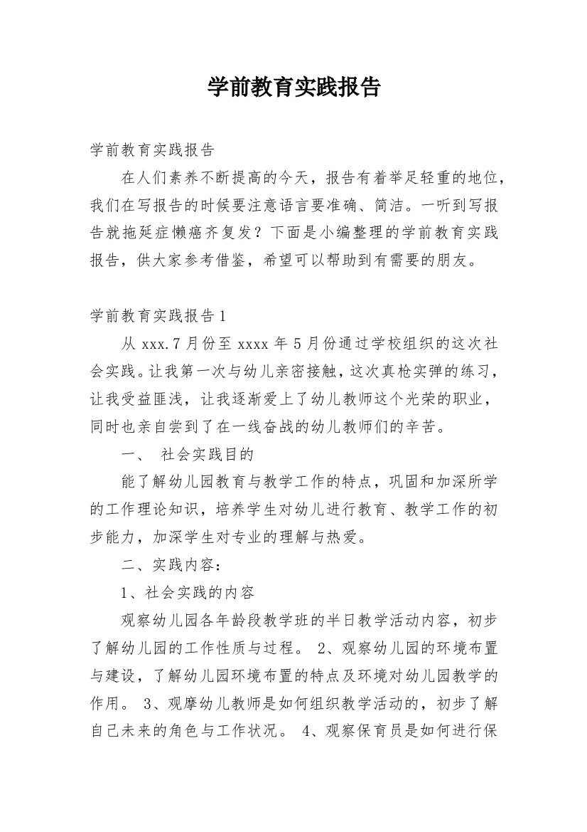 学前教育实践报告_1