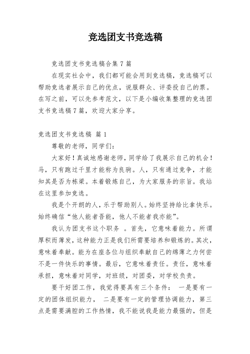 竞选团支书竞选稿_12